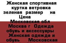 Женская спортивная куртка/ветровка, зеленая, размер S (на M) › Цена ­ 1 800 - Московская обл., Москва г. Одежда, обувь и аксессуары » Женская одежда и обувь   . Московская обл.,Москва г.